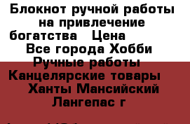 Блокнот ручной работы на привлечение богатства › Цена ­ 2 000 - Все города Хобби. Ручные работы » Канцелярские товары   . Ханты-Мансийский,Лангепас г.